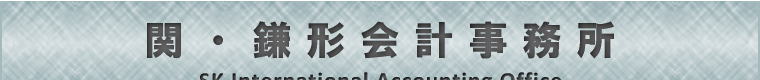 関・鎌形会計事務所
